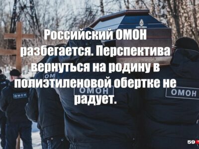 В ОМОНе РФ куча вакансий. Орки массово увольняются.