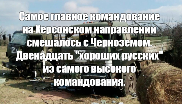 Двенадцать руZZке командиров зажарили на Херсонщине