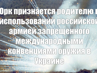 Орк подтверждает использование ВС РФ фосфорных боеприпасов в Украине
