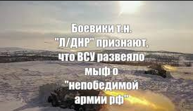 Боевики т.н. "Л/ДНР" признают, что ВСУ развеяло мыф о "непобедимой армии рф"