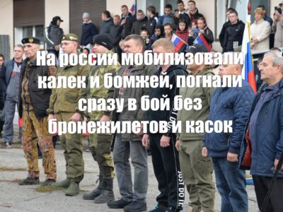 В россии мобилизуют калек и бомжей, каски и броники на них не предусмотрены